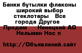 Банки,бутылки,флаконы,широкий выбор стеклотары - Все города Другое » Продам   . Ненецкий АО,Нельмин Нос п.